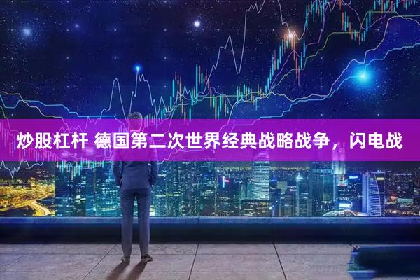 炒股杠杆 德国第二次世界经典战略战争，闪电战