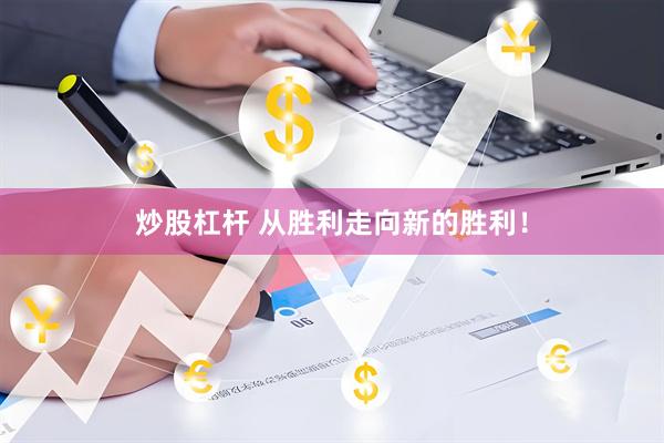 炒股杠杆 从胜利走向新的胜利！