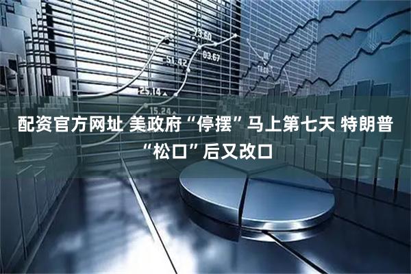 配资官方网址 美政府“停摆”马上第七天 特朗普“松口”后又改口