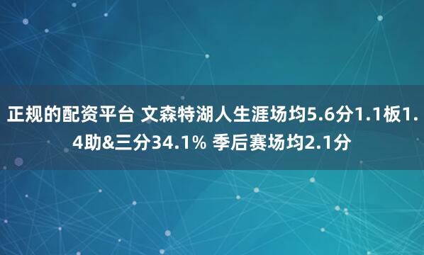 正规的配资平台 文森特湖人生涯场均5.6分1.1板1.4助&三分34.1% 季后赛场均2.1分