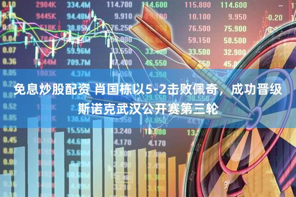 免息炒股配资 肖国栋以5-2击败佩奇，成功晋级斯诺克武汉公开赛第三轮